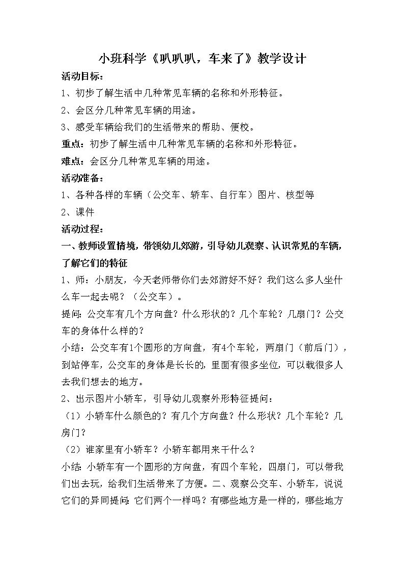 小班科学《叭叭叭，车来了》教学设计01