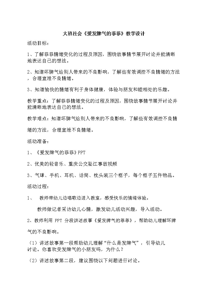 大班社会《爱发脾气的菲菲》教学设计01