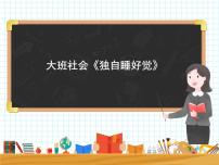 大班社会《独自睡觉好》课件