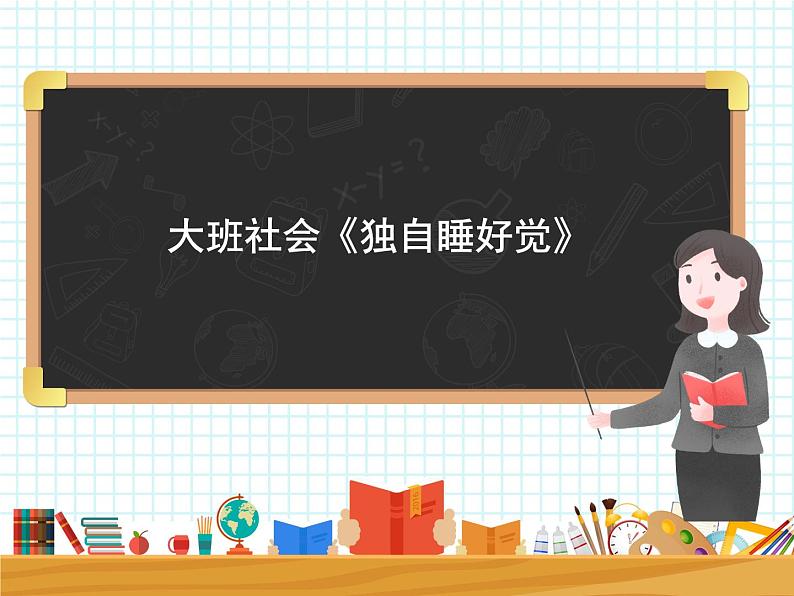 大班社会《独自睡觉好》课件01