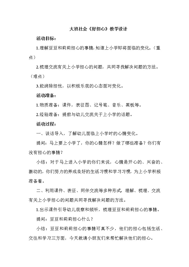 大班社会《好担心》教学设计第1页
