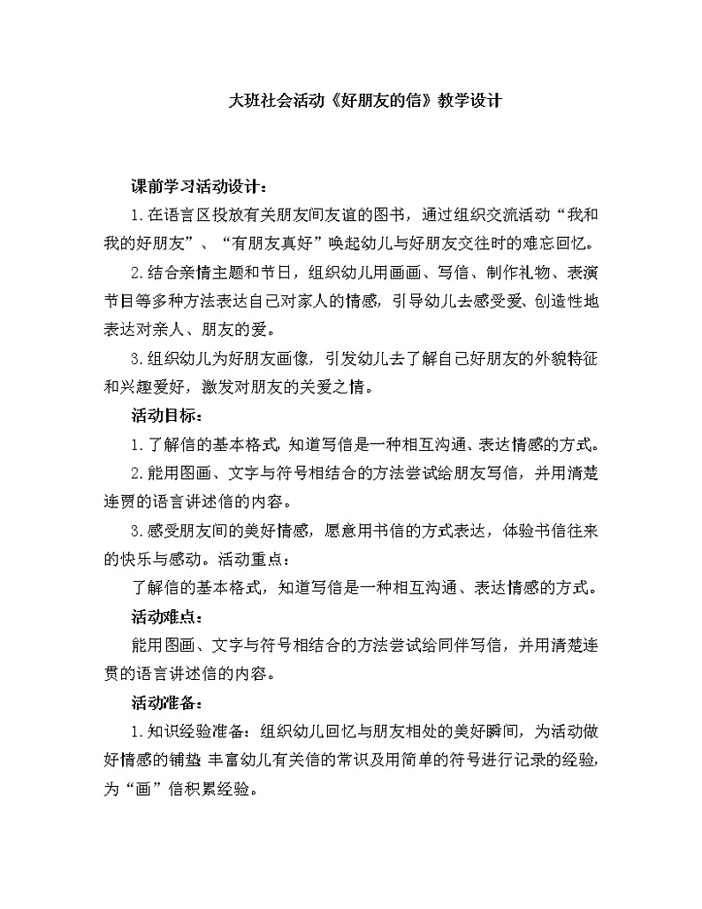 大班社会《好朋友的信》教学设计01