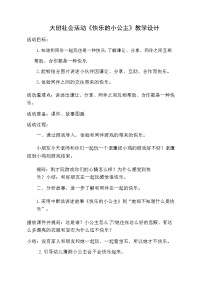 大班社会《快乐的小公主》教学设计