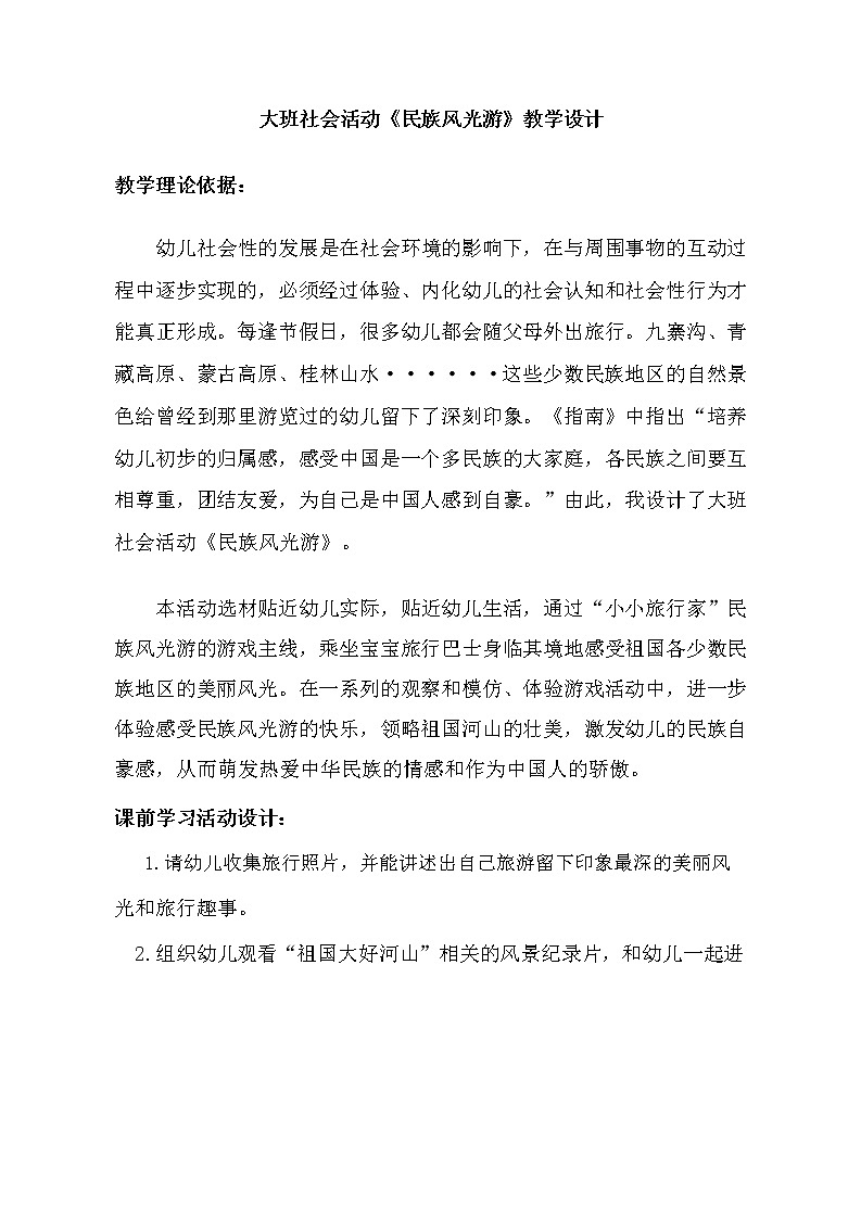 大班社会《民族风光游》教学设计第1页