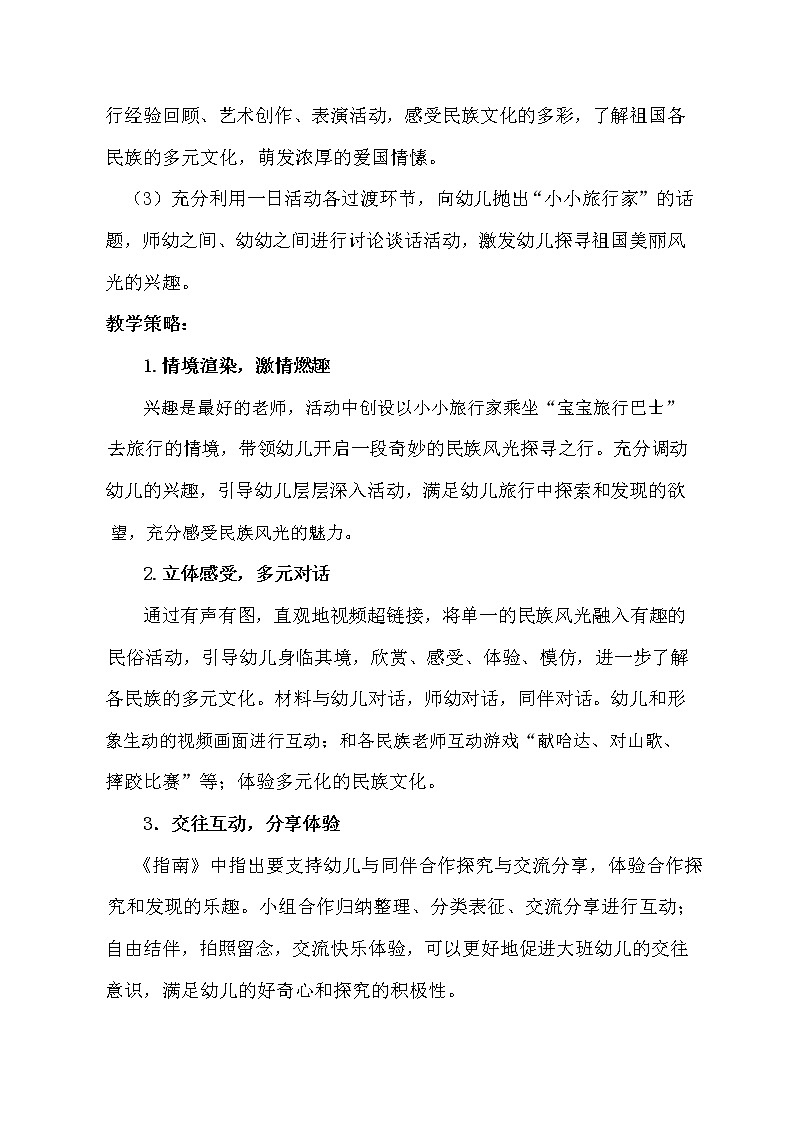 大班社会《民族风光游》教学设计第2页