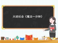 大班社会《魔法一分钟》课件