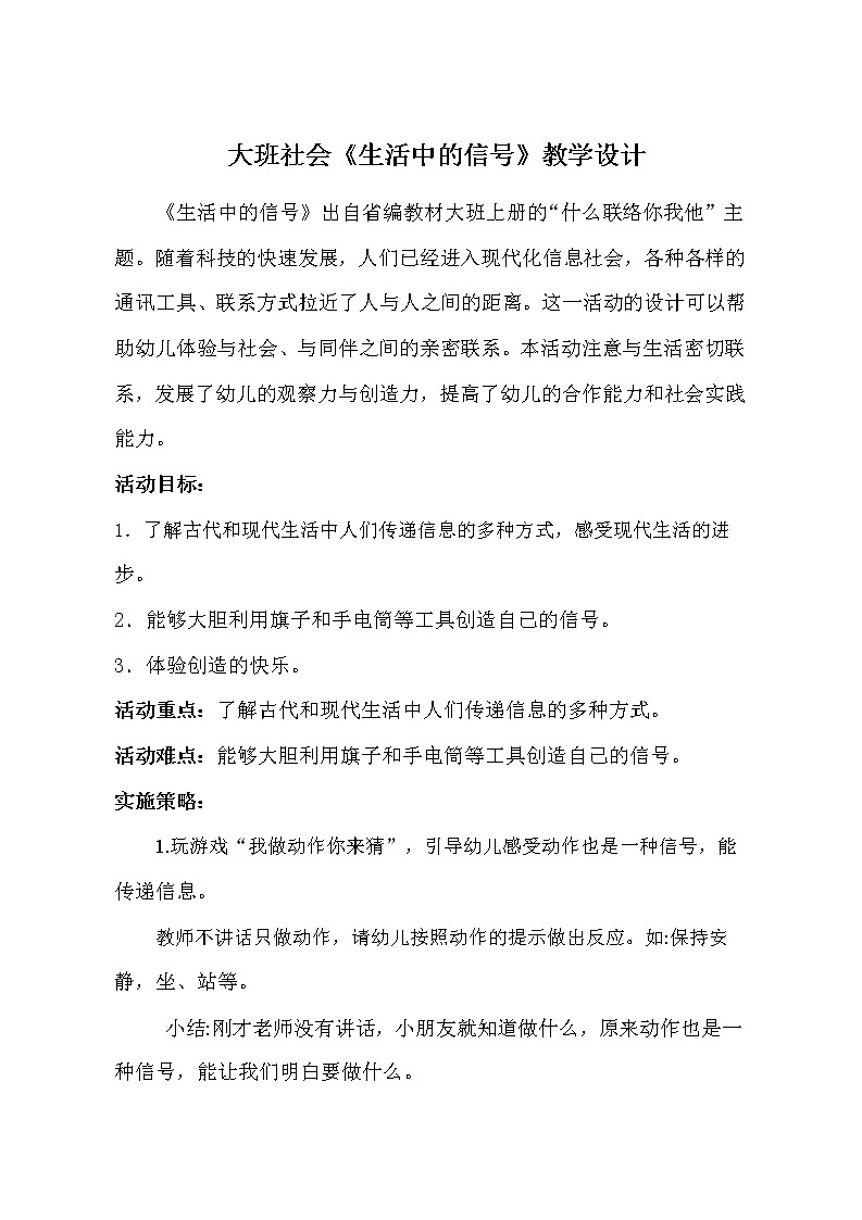 大班社会《生活中的信号》教学设计01