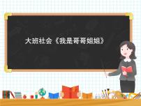 大班社会《我是哥哥姐姐》课件