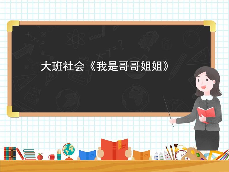 大班社会《我是哥哥姐姐》课件01