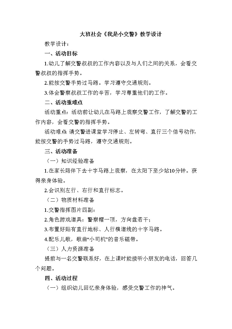 大班社会《我是小交警 》教学设计第1页