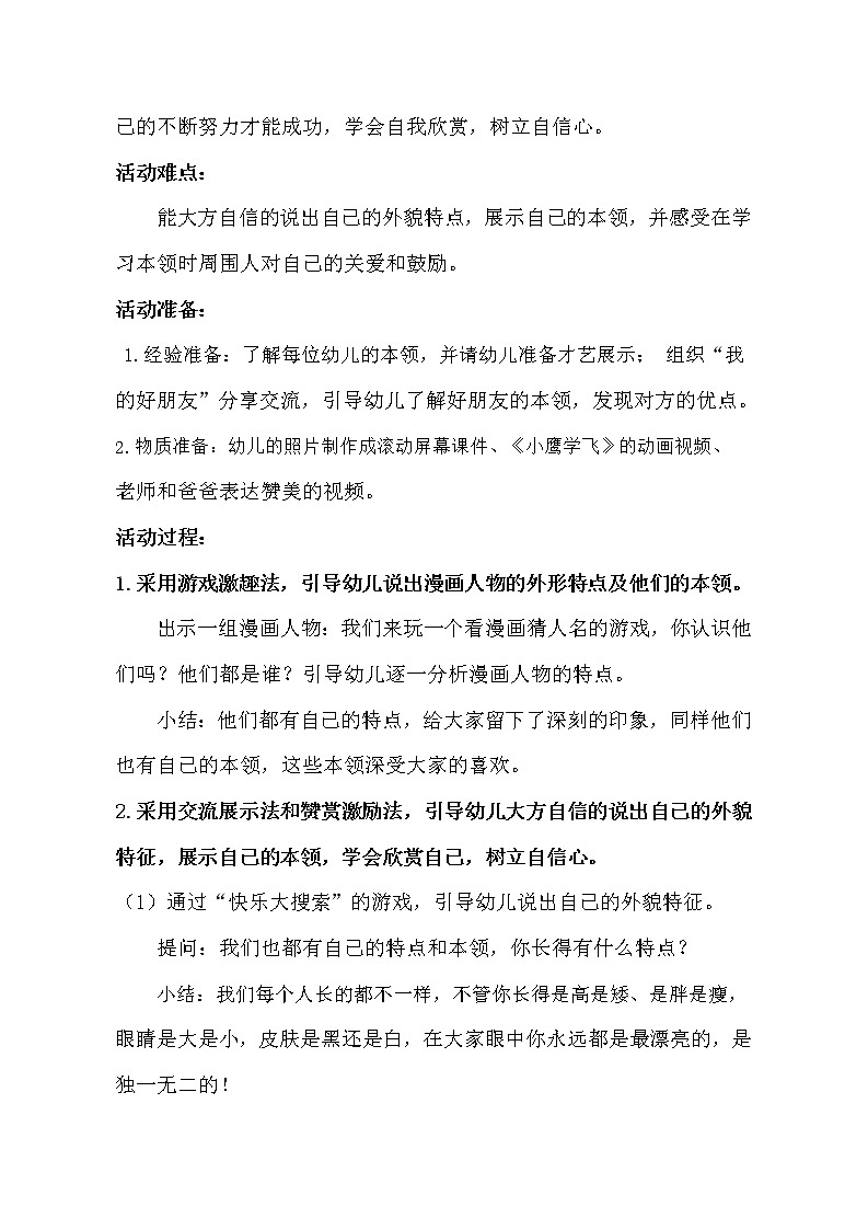 大班社会《我喜欢我》教学设计02