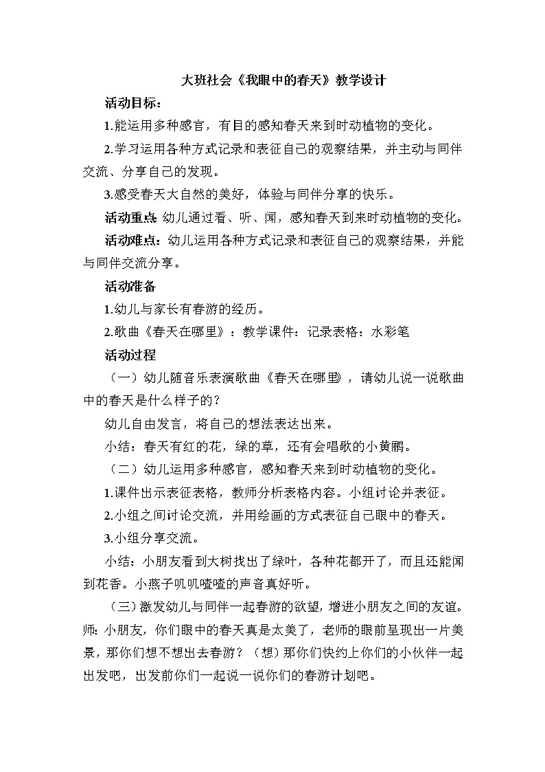 大班社会《我眼中的春天》教学设计01