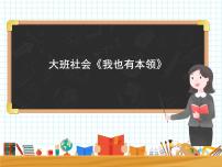 大班社会《我也有本领》课件