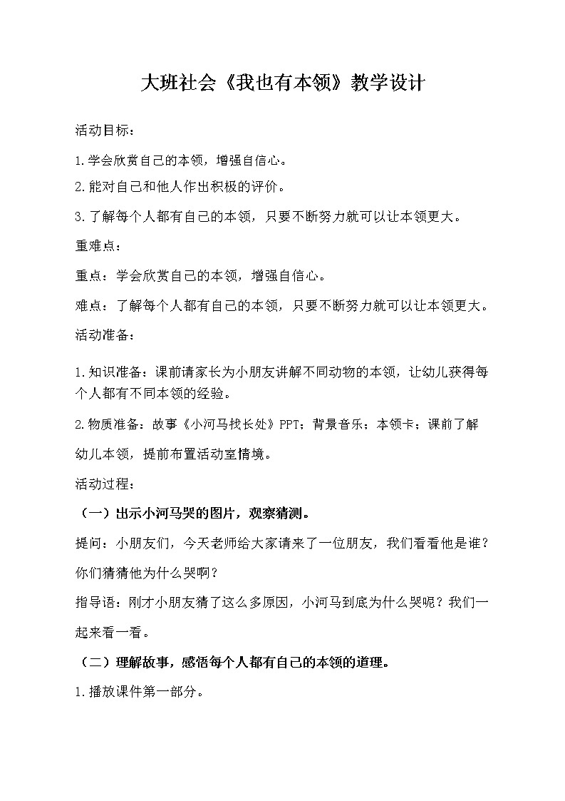 大班社会《我也有本领》教学设计01