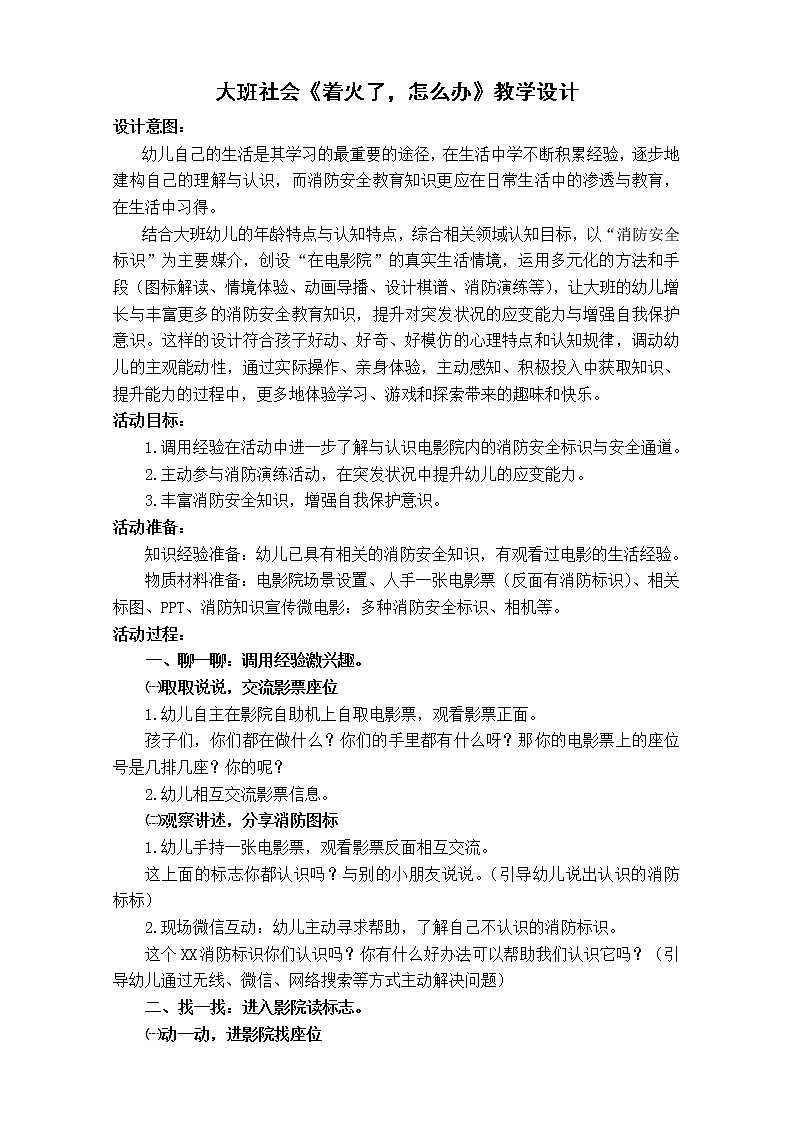 大班社会《着火了，怎么办》教学设计第1页