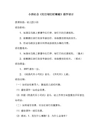 小班社会《红灯绿灯眨眼睛》教学设计