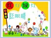 小班社会《红灯绿灯眨眼睛》课件