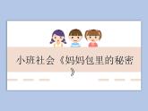 小班社会《妈妈包里的秘密》课件