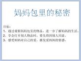 小班社会《妈妈包里的秘密》课件