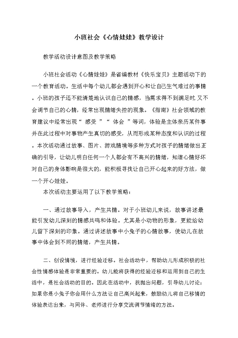 小班社会《心情娃娃》教学设计01