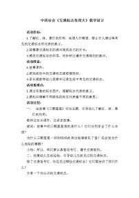 中班社会《交通标志作用大》教学设计