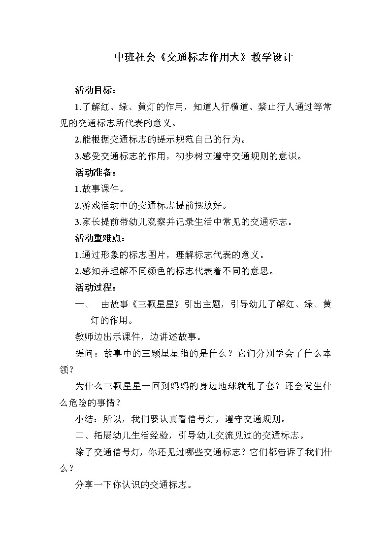 中班社会《交通标志作用大》教学设计01
