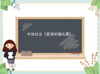 中班社会绘本游戏《爱哭的猫头鹰》课件