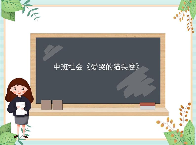 中班社会绘本游戏《爱哭的猫头鹰》课件01