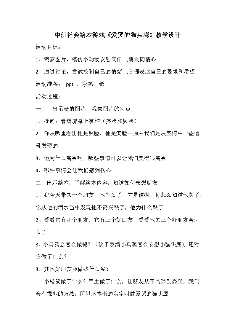 中班社会绘本游戏《爱哭的猫头鹰》教学设计第1页