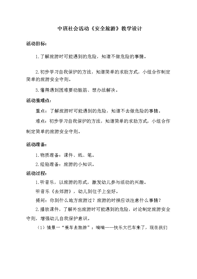 中班社会活动《安全旅游》教学设计第1页