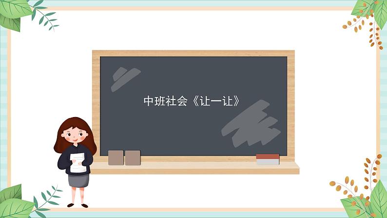 中班社会活动《让一让》课件01