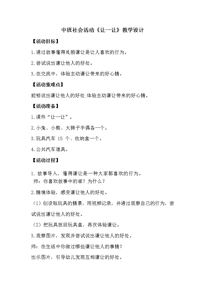 中班社会活动《让一让》教学设计01