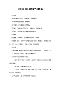 中班社会活动《图书笑了》教学设计