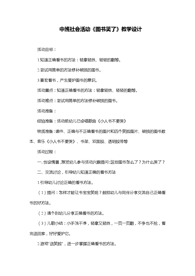 中班社会活动《图书笑了》教学设计第1页