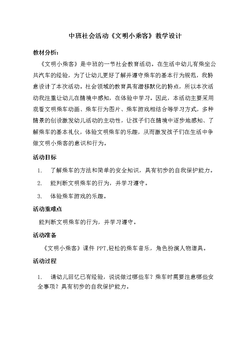 中班社会活动《文明小乘客》教学设计01