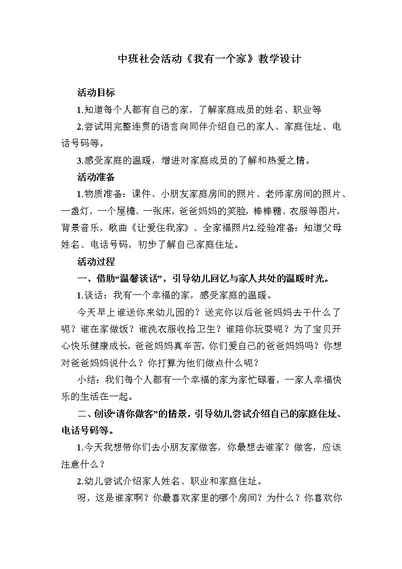 中班社会活动《我有一个家》教学设计第1页