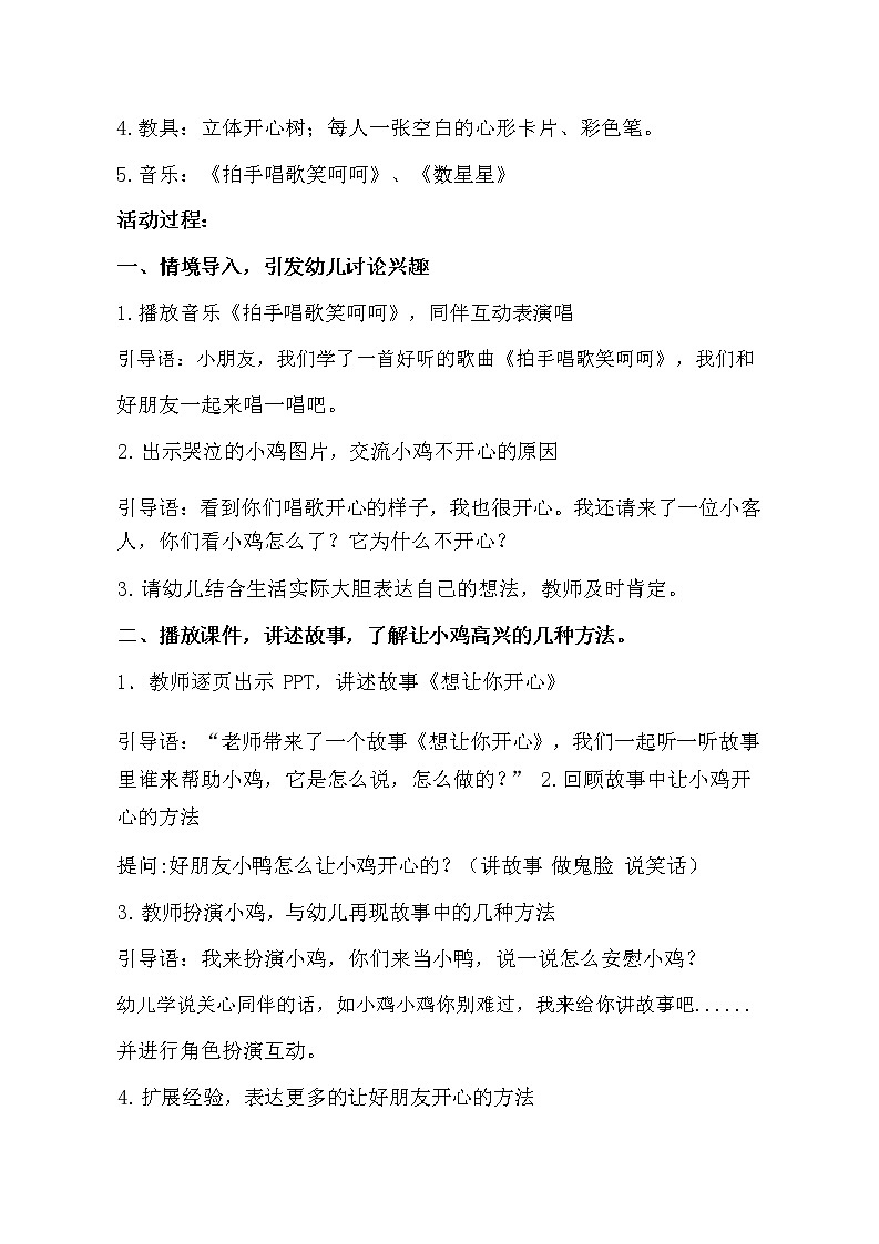 中班社会活动《想让你开心》教学设计第2页