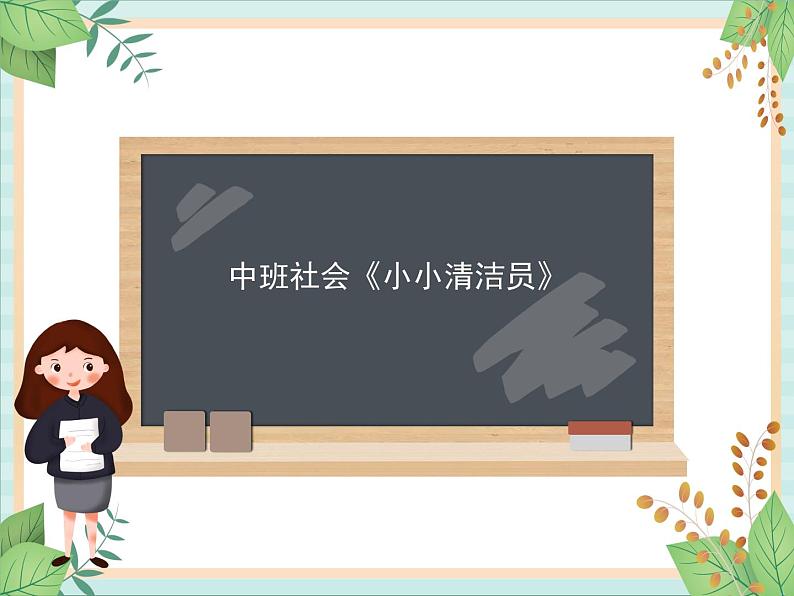 中班社会活动《小小清洁员》课件第1页