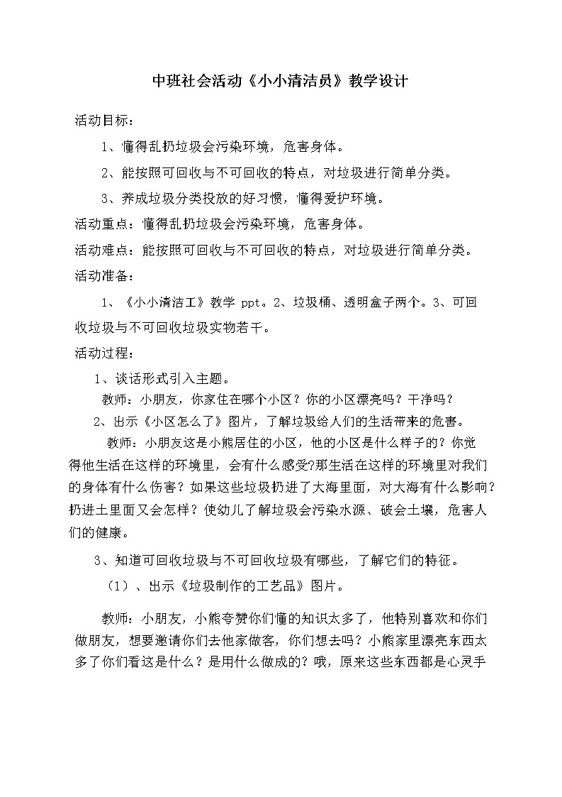中班社会活动《小小清洁员》教学设计第1页