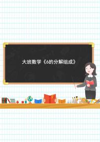 大班数学《6的分解组成》课件