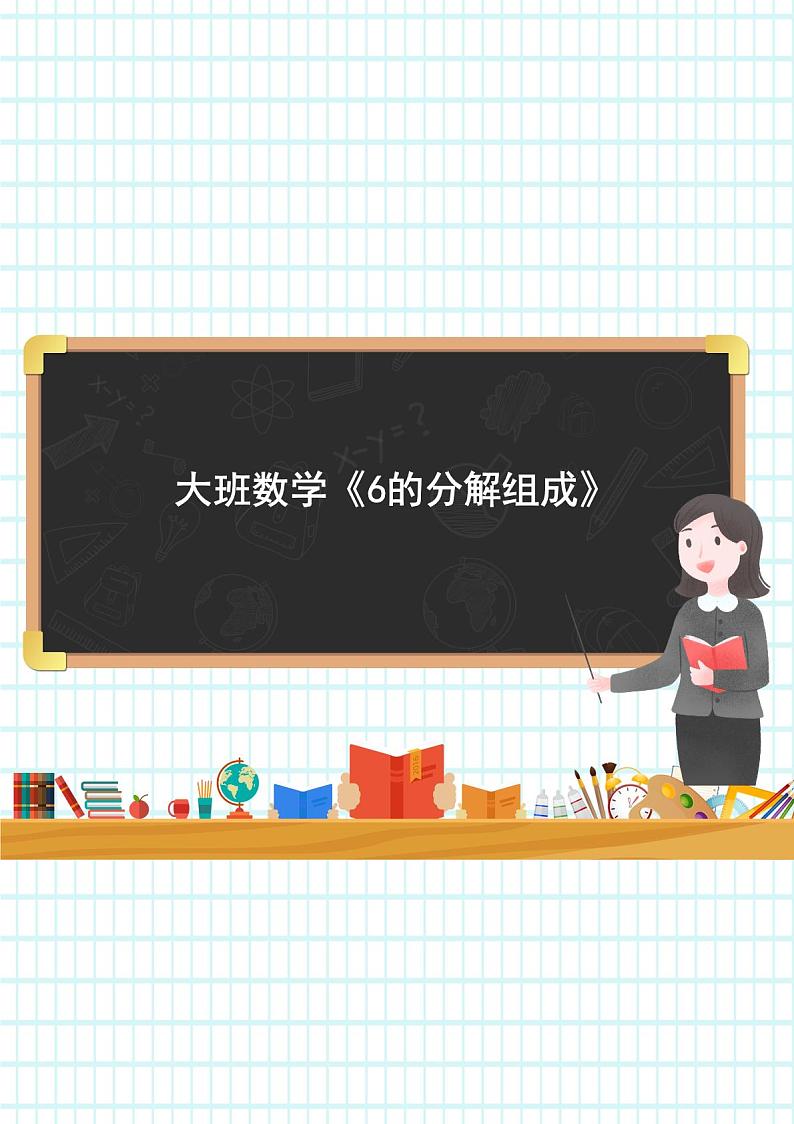 大班数学《6的分解组成》课件01