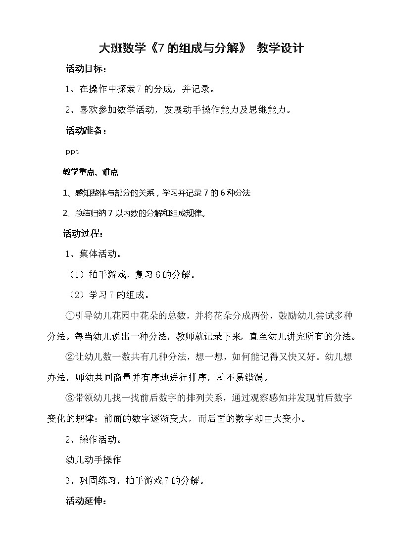 大班数学《7的分解组成》教学设计第1页