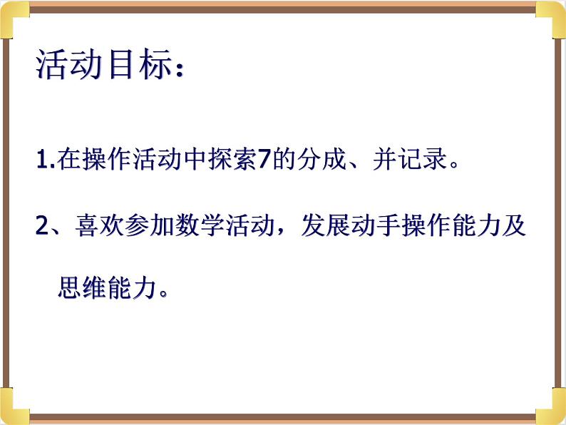 大班数学《7的分解组成》课件第2页