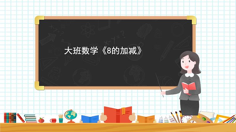 大班数学《8的加减》课件第1页