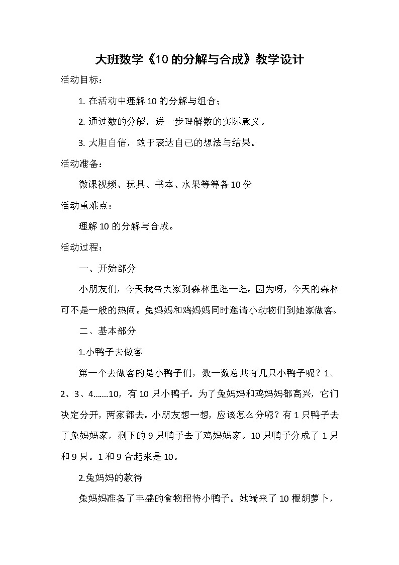 大班数学《10的分解与合成》教学设计第1页