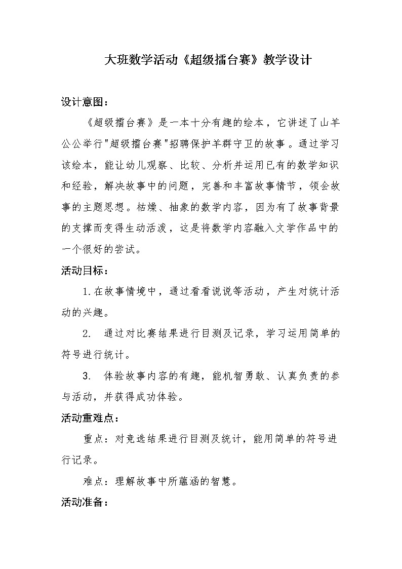 大班数学《超级擂台赛》教学设计第1页