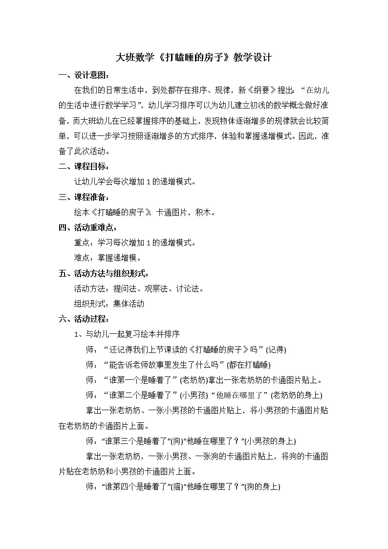 大班数学《打瞌睡的房子》教学设计第1页