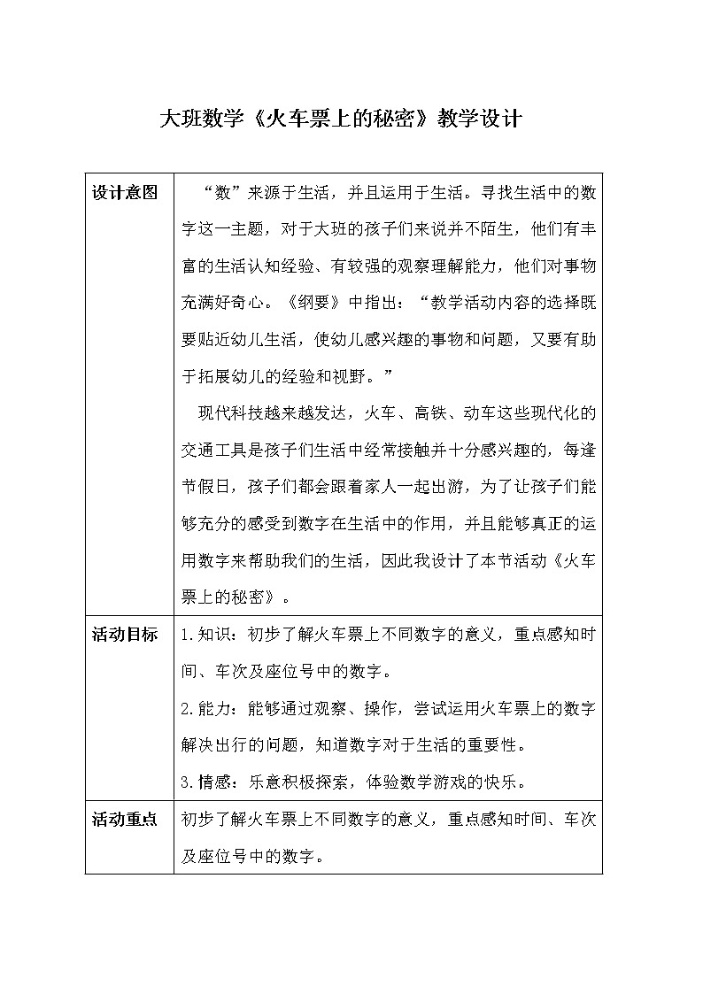 大班数学《火车票上的秘密》教学设计第1页