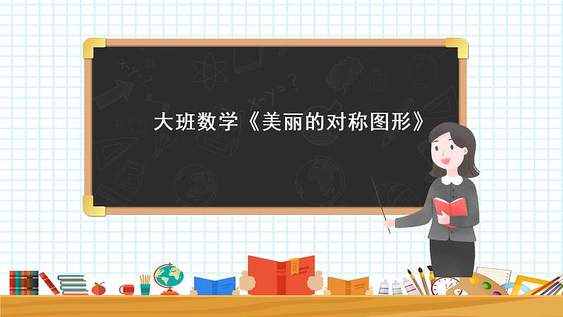 大班数学《美丽的对称图形》课件第1页