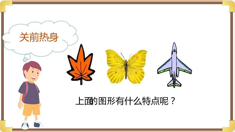 大班数学《美丽的对称图形》课件第4页